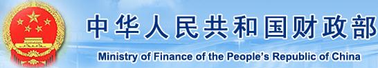 中華人民共和國(guó)國(guó)家財(cái)政部