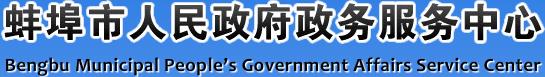 蚌埠市人民政府政務(wù)服務(wù)中心
