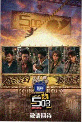 快乐向前冲 2025 综艺